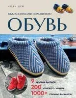 Вяжем спицами домашнюю обувь - Чжан Цуй - 2025 год