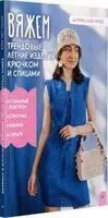 Вяжем трендовые летние изделия крючком и спицами - Дарина luna made - 2025 год