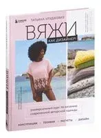 Вяжи как дизайнер! - Татьяна Улуджевиз - 2026 год