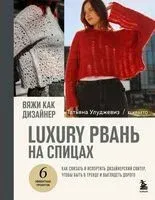 Вяжи как дизайнер. Luxury рвань на спицах. Как связать и испортить дизайнерский свитер, чтобы быть в тренде и выглядеть дорого - Татьяна Улуджевиз - 2025 год