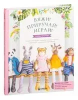 Вяжи! Приручай! Играй! - Луиза Кроутер - 2025 год
