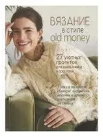 Вязание в стиле old money. 27 уютных проектов для дома, офиса и прогулок - 2025 год