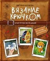 Вязание крючком. Амигуруми-экспедиция - Виктория Воронкова - 2026 год