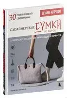 Вязание крючком. Дизайнерские сумки из Кореи - Гон Чжэ Хи, Чон Чжон Хи - 2026 год