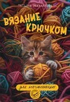 Вязание крючком для начинающих - Татьяна Михайлова - 2025 год