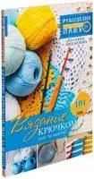 Вязание крючком. Шаг за шагом - Татьяна Михайлова - 2021 год