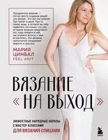 ВЯЗАНИЕ "НА ВЫХОД". Эффектные нарядные образы с мастер-классами для вязания спицами - Мария Цинбал - 2025 год