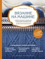 Вязание на машине. Самое полное и понятное пошаговое руководство для начинающих - Наталья Васив - 2025 год