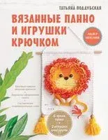 Вязанные панно и игрушки крючком - Татьяна Поддубская - 2022 год