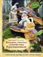 Вязаное счастье семейства Кроликовых - Дина Зверева - 2024 год