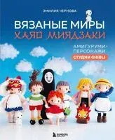 Вязаные миры Хаяо Миядзаки - Эмилия Чернова - 2024 год
