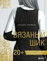 Вязаный шик. 20+ трендовых моделей спицами - Клаудиа Лаерманн - 2025 год