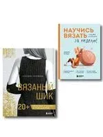 Вязаный шик. Научись вязать за неделю. Комплект из 2 книг - Юмико Ёсида, Клаудиа Лаерманн - 2026 год