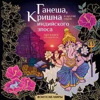 Ганеша, Кришна и другие герои индийского эпоса - М. Самарская - 2023 год