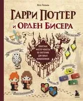 Гарри Поттер и Орден БИСЕРА. Пошаговые мастер-классы для юных волшебников - Лёся Полынь - 2024 год