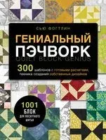 Гениальный пэчворк - Сью Фогтлин - 2024 год