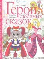 Герои любимых сказок. Творческая раскраска - Линда Тейлор - 2022 год