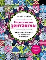Гипнотические Зентанглы. Раскраска-антистресс для внутреннего равновесия - Анастасия Жендарова - 2026 год