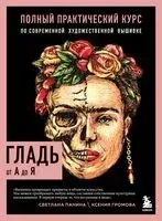 Гладь от А до Я - Ксения Громова, Светлана Панина - 2023 год