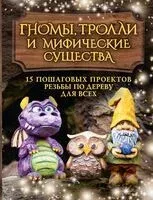 Гномы, тролли и мифические существа - Сара Барраклаф - 2024 год