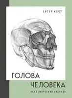 Голова человека. Академический рисунок - Артур Кочу - 2023 год