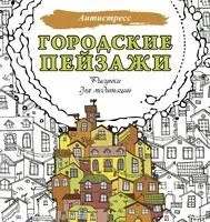 Городские пейзажи. Рисунки для медитаций - 2025 год