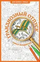 Грандиозный отпуск. Раскраска на поиск предметов - Светлана Холмс - 2026 год