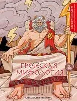 Греческая мифология. Раскрашиваем сказки и легенды народов мира - А. Крылов - 2023 год