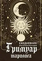 Гримуар таролога. Ежедневник для записи раскладов - 2025 год