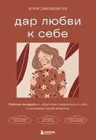 Дар любви к себе. Рабочая тетрадь по обретению уверенности в себе и осознанию своей ценности - Мэри Джолковски - 2025 год