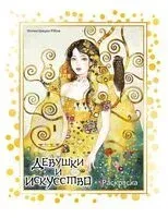 Девушки и искусство. Раскраска - Pillow - 2026 год