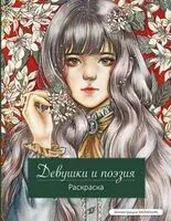 Девушки и поэзия. Раскраска - MOMOGIRL - 2026 год