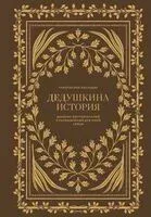 Дедушкина история. Дневник воспоминаний и размышлений для моей семьи - Кори Герольд - 2026 год
