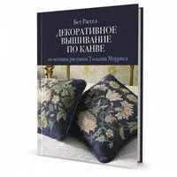 Декоративное вышивание по канве по мотивам рисунков Уильяма Морриса - Бет Рассел - 2024 год