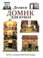 Делаем домик для кукол - Винус Додж, Додж Мартин - 2014 год