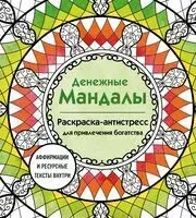 Денежные мандалы. Раскраска-антистресс для привлечения богатства - Анастасия Жендарова - 2025 год