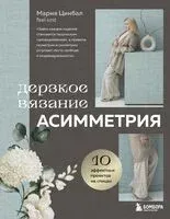 Дерзкое вязание. АСИММЕТРИЯ. 10 эффектных проектов на спицах - Мария Цинбал - 2025 год