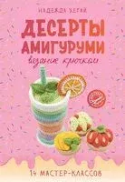Десерты амигуруми - Надежда Хегай - 2024 год