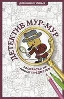 Детектив Мур-Мур. Раскраска на поиск предметов - Светлана Холмс - 2025 год