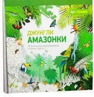 Джунгли Амазонки - 2015 год