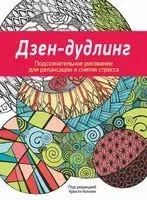 Дзен-дудлинг - 2015 год