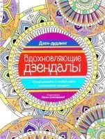 Дзен-дудлинг. Вдохновляющие дзендалы - 2016 год