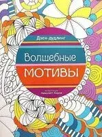 Дзен-дудлинг. Волшебные мотивы - 2016 год