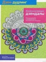 Дзен-дудлинг. Воодушевляющие дзендалы - 2015 год