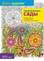 Дзен-дудлинг. Завораживающие сады - 2015 год