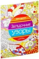 Дзен-дудлинг. Загадочные узоры - 2016 год