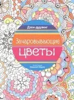 Дзен-дудлинг. Зачаровывающие цветы - 2016 год