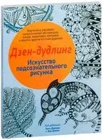 Дзен-дудлинг. Искусство подсознательного рисунка - 2016 год