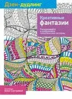 Дзен-дудлинг. Креативные фантазии - 2016 год