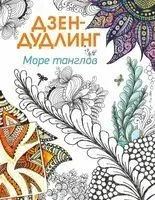 Дзен-дудлинг. Море танглов - 2016 год